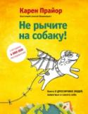 Не рычите на собаку! Книга о дрессировке людей, животных и самого себя! Эта гениальная книга уже помогла 4 000 000 читателей во всем мире улучшить свои отношения с окружающими. В ней Карен Прайор предлагает простую и потрясающе эффективную методику, которая позволяет побудить кого угодно http://booksnook.com.ua