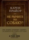 Не рычите на собаку! Книга о дрессировке людей, животных и самого себя (Подарочное издание) Эта гениальная книга уже помогла 4 000 000 читателей во всем мире улучшить свои отношения с окружающими. В ней Карен Прайор предлагает простую и потрясающе эффективную методику, которая позволяет побудить кого угодно http://booksnook.com.ua