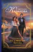 Не смотри назад По традициям королевства даже девушки с магическим даром свое будущее связывают прежде всего с удачным браком. Однако встречаются исключения. Алита Дален отказывается выйти замуж за вдовца ее старшей сестры Киллиана http://booksnook.com.ua