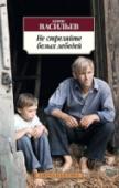 Не стреляйте белых лебедей Роман «Не стреляйте белых лебедей» занимает особое место в творчестве Бориса Васильева, писателя-фронтовика, знаменитого своей пронзительной и честной прозой о войне. Это произведение, которое некоторые критики упрекали http://booksnook.com.ua