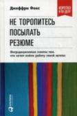 Не торопитесь посылать резюме: нетрадиционные советы тем, кто хочет найти работу своей мечты Поиск работы — занятие непростое, а тем более поиск работы «вашей мечты». Автор нескольких бестселлеров, мастер оригинальной мысли Джеффри Дж. Фокс предлагает новый, нестандартный способ ее поиска. По его мнению, http://booksnook.com.ua