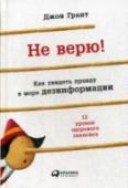 Не верю! Как увидеть правду в море дезинформации Правда и вымысел, наука и лженаука перемешались в книгах, на сайтах, в речах политиков и в наших головах. Как же понять, чему верить? Единственный способ – использовать критическое мышление. В книге «Не верю» Джон Грант http://booksnook.com.ua