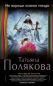 Не вороши осиное гнездо Я не находила себе места из-за неожиданного отъезда Владана Марича. Куда он исчез? Надолго ли? Безнадежно влюбленная, я согласна довольствоваться малым: только бы находиться рядом с ним, помогать ему вести расследование http://booksnook.com.ua