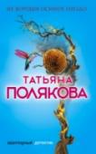 Не вороши осиное гнездо Я не находила себе места из-за неожиданного отъезда Владана Марича. Куда он исчез? Надолго ли? Безнадежно влюбленная, я согласна довольствоваться малым: только бы находиться рядом с ним, помогать ему вести расследование http://booksnook.com.ua