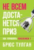 Не всем достанется приз. Как управлять поколением Y Книга о том, как адаптировать ваши методы управления, чтобы реализовать потенциал поколения Y, написанная экспертом по менеджменту с мировым именем.
Представители поколения Y имеют огромный потенциал и могут стать http://booksnook.com.ua