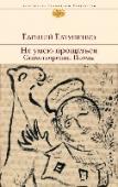 Не умею прощаться. Стихотворения. Поэмы В книгу выдающегося русского поэта-шестидесятника Евгения Евтушенко вошли самые лучшие, скрупулезно отобранные вместе с автором стихотворения и поэмы, написанные за долгие годы его творческого пути, в том числе и совсем http://booksnook.com.ua