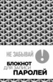Не забывай! Книга для записи паролей Удобный блокнот не даст вам забыть всю самую важную информацию.
Логины, пароли, коды от симкарт и счета стали неотъемлемой частью нашей жизни, и потерять пароль от почты или код от сим-карты становится настоящей http://booksnook.com.ua