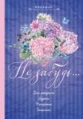 Не забудь. Новый блокнот. Лиловый. Адреса, пароли, дни рождения, именины, что и где Во время цифровых технологий хочется все же иметь записную книжку, куда на всякий случай можно записать адрес, телефон, тот же код входной двери, который быстро забывается. И особенно - дни рождения близких, друзей и http://booksnook.com.ua