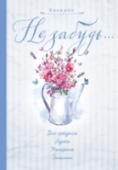 Не забудь. Новый блокнот. Серый. Адреса, пароли, дни рождения, именины, что и где Во время цифровых технологий хочется все же иметь записную книжку, куда на всякий случай можно записать адрес, телефон, тот же код входной двери, который быстро забывается. И особенно - дни рождения близких, друзей и http://booksnook.com.ua