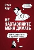 Не заставляйте меня думать Книга посвящена юзабилити веб-сайтов и мобильных приложений. Автор популярно, с примерами и иллюстрациями, объясняет, как сделать сайт или мобильное приложение, которым будет удобно пользоваться всем. http://booksnook.com.ua