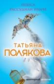 Небеса рассудили иначе Сестрица Агата подкинула Феньке почти неразрешимую задачу: нужно найти живой или мертвой дочь известного писателя Смолина, которая бесследно исчезла месяц назад. У Феньки две версии: либо Софью убили, чтобы упечь в http://booksnook.com.ua