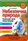 Небезпечна природа. Незвичайні і грізні явища природи За багато тисяч років люди неодноразово ставали свідками дивовижних і небезпечних явищ природи. Чи знаєте ви, наприклад, про дощ із жаб і нашестя сарани? Про те, що під час виверження вулкана пропав у безодні вод цілий http://booksnook.com.ua