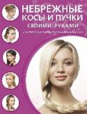 Небрежные косы и пучки своими руками Богемный шик, антигламурная легкость небрежной прически — это не только удобно, но и очень модно. Все чаще на показах мод сложные прически уступают место свободным косам и воздушным пучкам. Все эти модные прически можно http://booksnook.com.ua