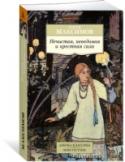 Нечистая, неведомая и крестная сила Книга выдающегося российского этнографа, фольклориста и писателя Сергея Васильевича Максимова (1831–1901) «Нечистая, неведомая и крестная сила», впервые изданная в 1903 г., вводит читателя в удивительный мир русских http://booksnook.com.ua