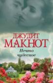 Нечто чудесное Судьба словно играла юной Александрой Лоренс, подбрасывая ей сюрприз за сюрпризом. Сначала, совсем еще девочкой, толком не успев понять, что произошло, она стала женой герцога Джордана Хоторна. Затем – почти сразу же – http://booksnook.com.ua