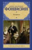 Недоросль В книге представлены наиболее известные пьесы Д.И. Фонвизина – «Недоросль» и «Бригадир». Комедии, написанные в далеком «веке золотом Екатерины», – вот истинный показатель таланта автора – не утрачивают актуальности и в http://booksnook.com.ua