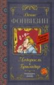 Недоросль. Бригадир В книгу вошли самые известные произведения драматурга, публициста, переводчика и создателя русской бытовой комедии Д.И. Фонвизина. Герои комедии «Недоросль» – представители разных социальных слоев: дворяне, помещики, http://booksnook.com.ua
