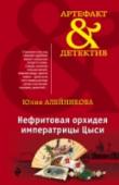 Нефритовая орхидея императрицы Цыси ?Медальон из нефрита должен приносить своему обладателю богатство и силу – так гласит легенда. В судьбе китайской императрицы старинное заклятие сбылось, вот только за право больше полувека удерживать власть ей пришлось http://booksnook.com.ua
