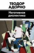 Негативная диалектика Книга, которую историки философии называют 