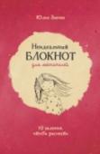 Неидеальный блокнот для мечтателей. 92 задания, чтобы рисовать О книге Перед вами книга с творческими заданиями для взрослых, в которой нет никакой теории - одна сплошная практика. В ней собраны три типа заданий на рисование: первые потребуют от вас начать действовать без http://booksnook.com.ua
