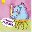 Неймовірні тварини. Отакі схожі Із 