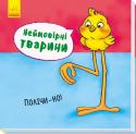 Неймовірні тварини. Полічи-но! Із цими книжками навіть найменші зможуть познайомитися з тваринами, кольорами й протилежностями, навчитися лічби та навіть... засвоїти множини!
Разом із малюком роздивіться тварин на правих сторінках книжки, прочитайте http://booksnook.com.ua