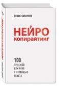 Нейрокопирайтинг. 100 приемов влияния с помощью текста В книге 