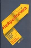 НейроЛогика. Чем объясняются странные поступки, которые мы совершаем неожиданно для себя Почему мы умеем распознавать фальшивую улыбку, едим, когда не голодны, понимаем язык тела, чувствуем эмпатию, возбуждаемся от порно, забываем купить продукты и подвержены самым разным видам внушений? Как влияют на наше http://booksnook.com.ua