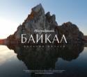Неизведанный Байкал О книге Вас ждут потрясающие фотографии, сделанные на заповедных берегах самого глубокого озера планеты: величественные горы, летние цветущие луга, зимние ледяные пещеры, рассветы и закаты, а также байкальские нерпы, http://booksnook.com.ua