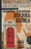 Неизвестные приключения Шерлока Холмса Случаи из практики величайшего сыщика всех времен и народов, о которых только УПОМИНАЛ в своих рассказах его друг и ассистент доктор Уотсон. Чем так заинтересовало Холмса «дело о пропавшем кузене»? В чем крылась загадка http://booksnook.com.ua