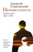 Неизвестность Алексей Слаповский (р. 1957) – писатель и драматург, финалист премий «Русский Букер» и «Большая книга», автор романов «Я – не я», «День денег», «Синдром феникса», «Победительница», «Они», «Гений» и многих других. Каждая http://booksnook.com.ua