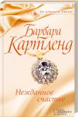 Нежданное счастье Во дворец Титания попала… как служанка своей кузины Софии - невесты кронпринца маленькой средиземноморской страны. Титания тоскует по Англии, она не может сдержать слезы, получая грустные письма из дома. Единственным http://booksnook.com.ua