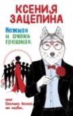 Нежная и очень грешная, или Сколько волка ни люби Ксения Радужная - обычная студентка пятого курса, обычная серенькая мышка. Ее характер полностью соответствует фамилии - она обладает разными, как спектр радуги, чертами - мож... http://booksnook.com.ua