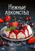 Нежные лакомства. Bon Appetit Хотите разнообразить свое меню? Устали от постоянного поиска новых рецептов? Не отчаивайтесь! Вас выручат красочные кулинарные книги «Bon Appetit»! Собранные в них рецепты пригодятся не только новичку, но и опытному http://booksnook.com.ua