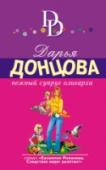 Нежный супруг олигарха Вот так фишка – украли фишку! Прямо из дома! И, получается, что я, Евлампия Романова, сама навела грабителя на квартиру. Ну, раз виновата, мне и отвечать, надо отыскать старинную фишку из казино, ведь она для подруги http://booksnook.com.ua