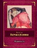 Нежность Чуткость Беллы Ахмадулиной к звуку, музыкальность ее стихов были замечены с первых сборников (этому соответствовали и названия 