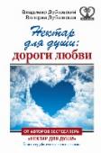 Нектар для души: дороги любви В этой книге - ключи к гармонии в отношениях мужчин и женщин! Тысячелетиями мужчины и женщины ведут бесконечную борьбу за господство в отношениях. В этом противостоянии нарушаются все основные Законы Вселенной, поэтому http://booksnook.com.ua