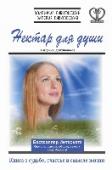 Нектар для души. Книга о судьбе, счастье и смысле жизни В этой книге вы найдёте ответы на важнейшие вопросы, волнующие всех мыслящих людей:	 • Кто мы – «улучшенные» в результате естественной эволюции обезьяны или творение Бога? • Кто и как планирует нашу земную жизнь? • В http://booksnook.com.ua
