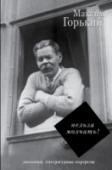 Нельзя молчать! В настоящую книгу Максима Горького, одного из самых знаменитых писателей XX века, вошли его дневниковые и мемуарные произведения. Это литературные портреты Л. Толстого, С. Морозова, Л. Андреева, С. Есенина, М. Пришвина http://booksnook.com.ua