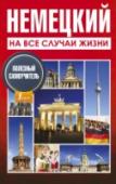 Немецкий на все случаи жизни «Немецкий на все случаи жизни. Полезный самоучитель» – это 12 самых нужных тем для общения: знакомство, покупки, транспорт, у врача и др. Ко всем словам и выражениям дана транскрипция русскими буквами. Это позволяет http://booksnook.com.ua