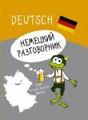 Немецкий разговорник Немецкий разговорник содержит самые необходимые темы и наиболее типичные модели фраз и выражений. Немецкий текст снабжен практической транскрипцией, передающей звуки немец­кого языка средствами русской графики. Каждый http://booksnook.com.ua