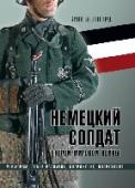 Немецкий солдат Второй мировой войны. Униформа, знаки различия, снаряжение и вооружение В этой книге французский историк и коллекционер Жан де Лагард реконструирует реальный облик военнослужащих Третьего рейха на основе подлинных образцов обмундирования, снаряжения, вооружения, наград и предметов быта. http://booksnook.com.ua