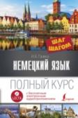 Немецкий язык (+аудиоприложение) Настоящий учебник содержит 50 уроков, в которых последовательно представлены ключевые темы грамматики и лексики немецкого языка, а также упражнения для закрепления пройденного материала. Большое внимание в книге http://booksnook.com.ua