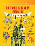 Немецкий язык для школьников Настоящая книга представляет собой учебное пособие для школьников, начинающих изучать немецкий язык. Материал разбит по темам. К каждой даны словарики с новыми словами для заучивания, а также короткие несложные рассказы http://booksnook.com.ua
