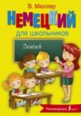 Немецкий язык для школьников Настоящая книга представляет собой учебное пособие для школьников, начинающих изучение немецкого языка. Ключевые темы немецкой грамматики разделены по урокам, после каждого урока предлагается выполнить упражнения. В http://booksnook.com.ua