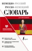 Немецко-русский русско-немецкий словарь для школьников В словаре вы найдете самые необходимые слова и словосочетания, которые изучают в курсе школьной программы и не только. Словарь станет незаменимым помощником при чтении и переводе текстов различной сложности, а также http://booksnook.com.ua