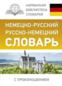 Немецко-русский. Русско-немецкий словарь с произношением Известный автор С.А. Матвеев предлагает немецко-русский и русско-немецкий словарь для начинающих учить немецкий язык. В каждой части содержится по 4000 самых употребительных слов. Все слова снабжены транскрипцией http://booksnook.com.ua
