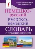 Немецко-русский, русско-немецкий словарь с произношением Известный автор С.А. Матвеев предлагает немецко-русский и русско-немецкий словарь для начинающих учить немецкий язык. В каждой части содержится по 4000 самых употребительных слов. Все слова снабжены транскрипцией http://booksnook.com.ua