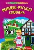 Немецко-русский словарь Словарь содержит около 1000 слов современного немецкого языка, наиболее употребительных в устной и письменной речи.
Каждое слово сопровождается переводом, примерами на немецком языке. Все слова являются активной http://booksnook.com.ua