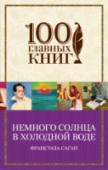 Немного солнца в холодной воде Один из лучших психологических романов Франсуазы Саган.
Встреча с Натали , ее любовь исцелили молодого журналиста Жюля, впавшего в депрессию. Вихрь страсти закружил обоих, но его вернул к прежней жизни, а ее погубил. http://booksnook.com.ua